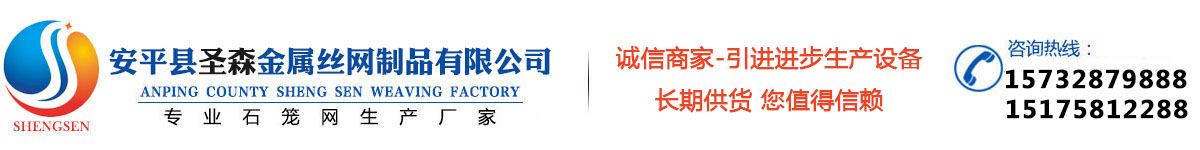 安平縣圣森織網(wǎng)廠專(zhuān)業(yè)生產(chǎn)：石籠網(wǎng)、格賓網(wǎng)、雷諾護(hù)墊、鉛絲石籠網(wǎng)等產(chǎn)品